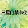 三星門禁卡使用方法（三星門禁卡設置方法）