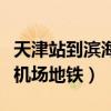天津站到濱海機場地鐵怎么走（天津站到濱海機場地鐵）