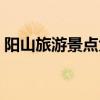陽山旅游景點(diǎn)大全攻略（陽山旅游景點(diǎn)大全）