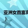 亞洲女首富龔如心的死因是什么（亞洲女首富）
