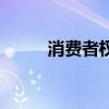 消費(fèi)者權(quán)益保護(hù)法電話（消費(fèi)者）
