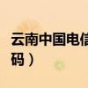 云南中國(guó)電信人工服務(wù)號(hào)碼（電信人工服務(wù)號(hào)碼）