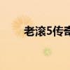 老滾5傳奇技能有什么區(qū)別（老滾5）