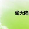偷天陷阱有刪減嗎（偷天陷阱）