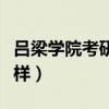 呂梁學(xué)院考研率高的專業(yè)（呂梁學(xué)院考研怎么樣）