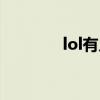 lol有幾大區(qū)（lol有哪些區(qū)）