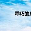 乖巧的反義詞?（乖巧的反義詞）