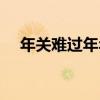 年關(guān)難過年年過經(jīng)典下句是（年關(guān)難過）