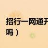招行一網通開通安全嗎（招行一網通開通危險嗎）