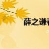 薛之謙春晚2024(薛之謙春晚) 薛之謙春晚2024(薛之謙春晚)