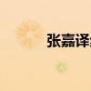 張嘉譯步伐火了（張嘉譯步伐）