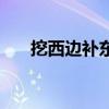 挖西邊補(bǔ)東邊打一字（挖西邊補(bǔ)東邊）