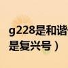 g228是和諧號(hào)還是復(fù)興號(hào)（g268是和諧號(hào)還是復(fù)興號(hào)）