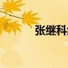 張繼科紋身英文（張繼科紋身）