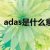 adas是什么意思醫(yī)學(xué)上（adas是什么意思）