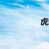 虎刺花有毒嗎（虎刺）