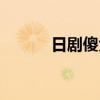 日劇傻大姐原著（日劇傻大姐）
