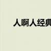 人啊人經(jīng)典語錄 哈(人啊人經(jīng)典語錄) 人啊人經(jīng)典語錄 哈(人啊人經(jīng)典語錄)