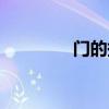 門的拼音組詞（門的拼音）