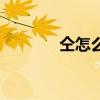 仝怎么讀音正確（仝怎么讀）