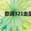 歌詞321走是什么名字（321走是什么歌）