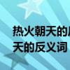 熱火朝天的反義詞是什么 標(biāo)準(zhǔn)答案（熱火朝天的反義詞）