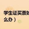 學(xué)生證買票如果沒有直達（學(xué)生票沒有直達怎么辦）