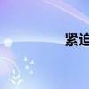 緊迫感 責(zé)任感（緊迫感）