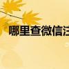 哪里查微信注冊年齡（查看微信注冊年齡）