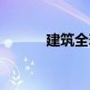 建筑全壽命周期（全壽命周期）