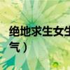 絕地求生女生昵稱大全（絕地求生女生名字霸氣）