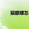 貓眼螺怎么吃不硬（貓眼螺怎么吃）