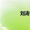 劉濤女兒照片（劉濤女兒）