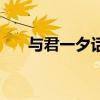 與君一夕話勝讀十年書（勝讀十年書）