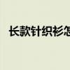 長(zhǎng)款針織衫怎么搭配最好看（長(zhǎng)款針織衫）