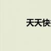 天天快報禮包（天天快報紅包）