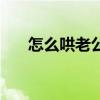 怎么哄老公（怎么讓老公想上你搞你）