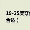 19-25度穿什么衣服合適（25度穿什么衣服合適）