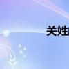 關(guān)姓的來源和歷史（關(guān)姓）
