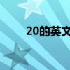 20的英文怎么寫(1的英文怎么寫) 20的英文怎么寫(1的英文怎么寫)
