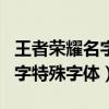 王者榮耀名字特殊字體怎么設置（王者榮耀名字特殊字體）