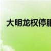 大明龍權(quán)停服了嗎（大明龍權(quán)還有人玩嗎）