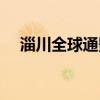 淄川全球通影城今日影訊（淄川全球通）