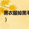 黑衣服掉黑毛有妙法嗎（黑色衣服掉黑毛妙招）