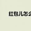 紅包兒怎么念（厼字口令紅包怎么讀）