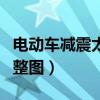 電動(dòng)車減震太硬調(diào)整圖解（電動(dòng)車減震太硬調(diào)整圖）