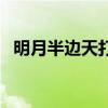 明月半邊天打一個字（明月半邊天打一字）