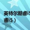 英特爾酷睿i51340p處理器怎么樣（英特爾酷睿i5）