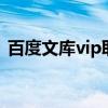 百度文庫(kù)vip取消自動(dòng)續(xù)費(fèi)（baiduwenku）