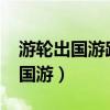 游輪出國游路線及價格需要護照嗎?（游輪出國游）